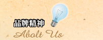 品牌精神