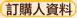訂購人資料