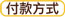 付款方式