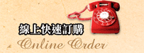 線上快速訂購